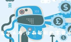 加密货币究竟怎么用：全面解析数字货币的应用